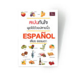 สเปนทันใจ พูดได้ด้วยปลายนิ้ว