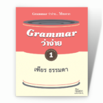 Grammar ว่าง่าย 1