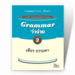 Grammar ว่าง่าย 2