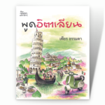 พูดอิตาเลียนsee