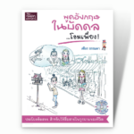 พูดอังกฤษในบัดดล ...โอมเพี้ยง! +CD-MP3