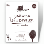 พูดอังกฤษไม่ปอดแหก (ฑา ธรรมเดียร) +CD-MP3