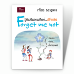 รู้ทันสันดานศัพท์...ฝรั่งเศส Forget me not