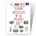 จีนทันใจ พูดได้ด้วยปลายนิ้ว