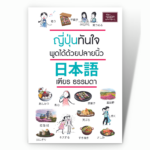 ญี่ปุ่นทันใจ พูดได้ด้วยปลายนิ้ว