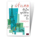 ฝรั่งเศสทันใจ พูดได้ด้วยปลายนิ้ว