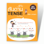 รู้ทัน...สันดาน Tense (กว่าเดิม)