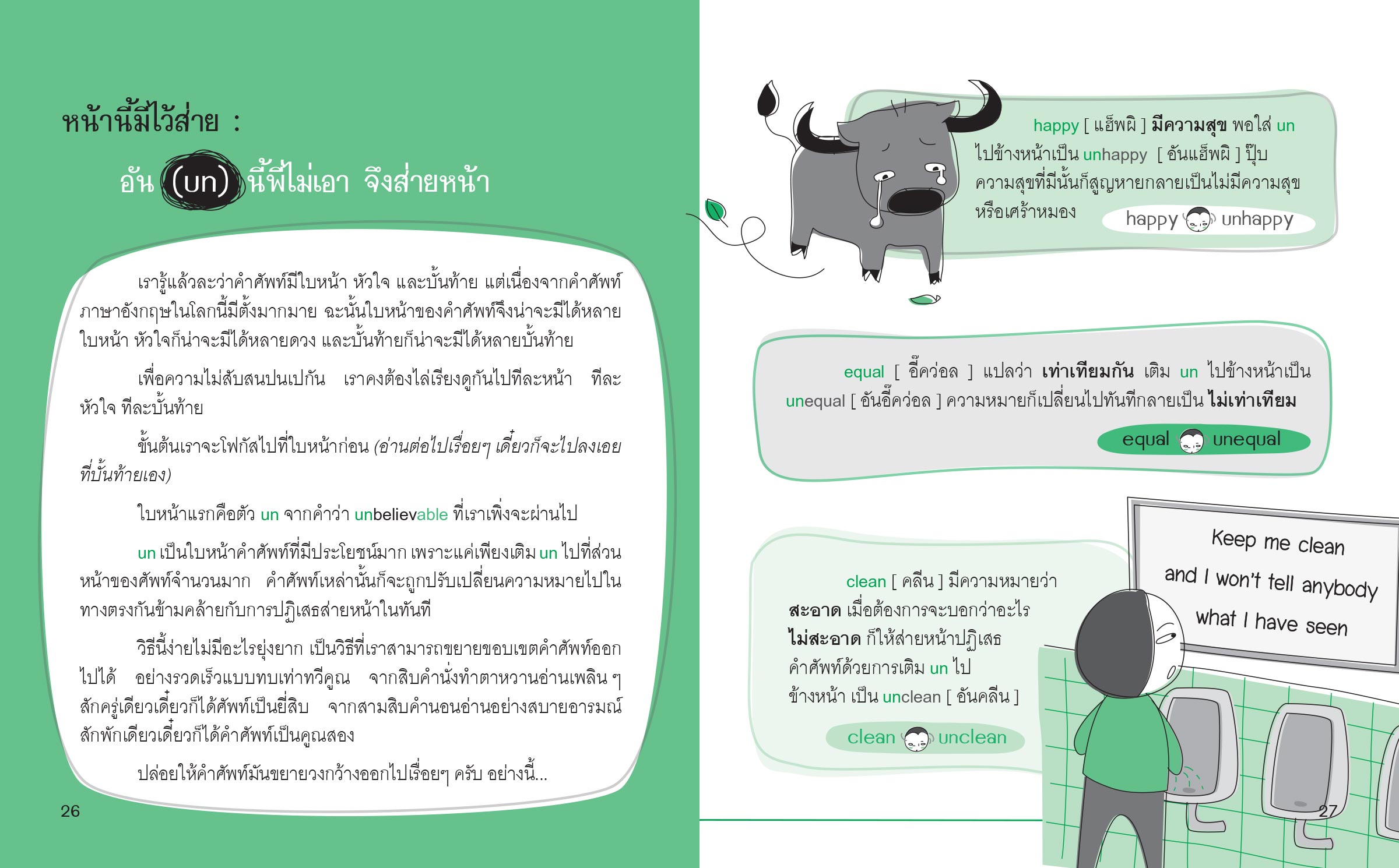 รู้ทัน...สันดาน ศัพท์
