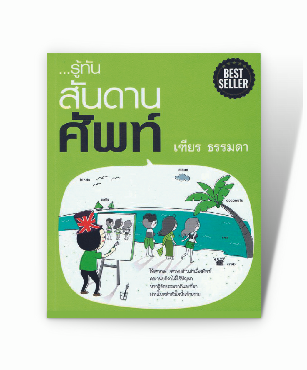 รู้ทัน...สันดาน ศัพท์