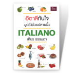 อิตาลีทันใจ พูดได้ด้วยปลายนิ้ว