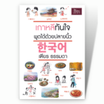 เกาหลีทันใจ พูดได้ด้วยปลายนิ้ว