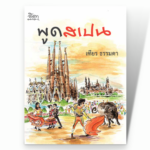 พูดสเปน (สภาพปานกลาง ลดราคาพิเศษ)