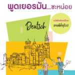 พูดเยอรมัน...ซะหน่อย