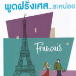 พูดฝรั่งเศส...ซะหน่อย