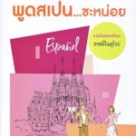 พูดสเปน...ซะหน่อย