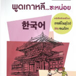 พูดเกาหลีแบบไม่ต้องเกาหัว