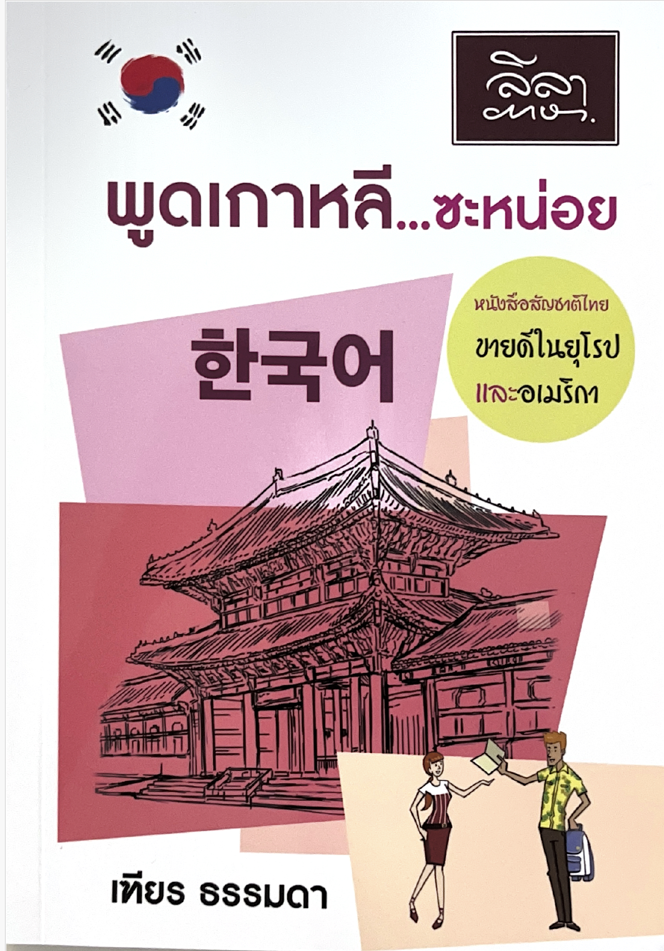 พูดเกาหลีแบบไม่ต้องเกาหัว